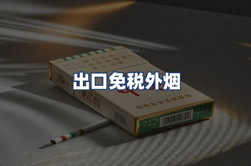 出口免税外烟