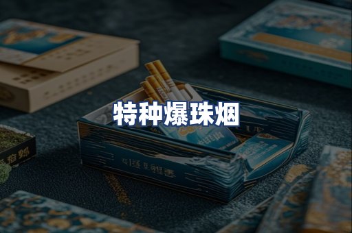特种爆珠烟