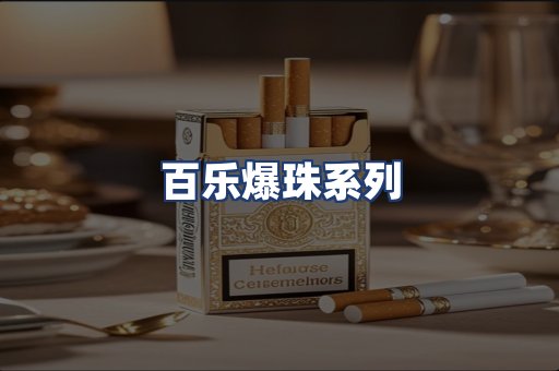 百乐爆珠系列